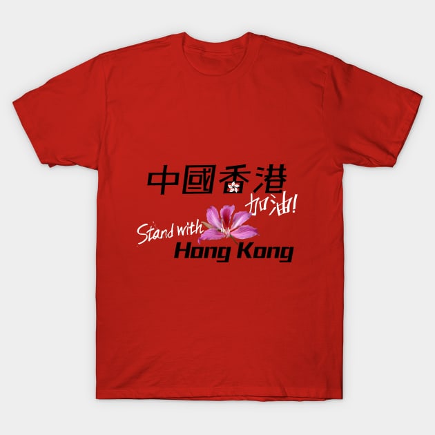 Stand with Hong Kong, China - 中國香港加油 T-Shirt by TonieYipWorkshop